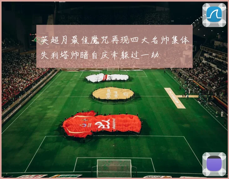 英超月最佳魔咒再现四大名帅集体失利塔帅暗自庆幸躲过一劫