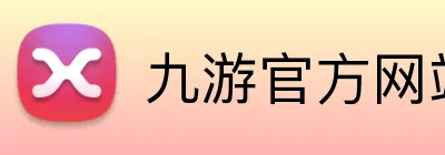 九游官方网站 Logo